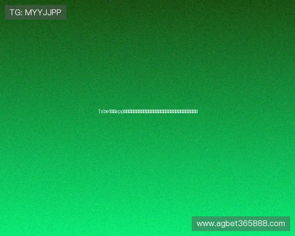 1xbet体育app最新版本上线，提供丰富的体育赛事信息与安全便捷的在线投注平台